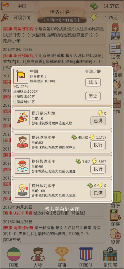 足协掌门人-文字版足球爽游 - 중국 팀의 선수 및 코치 레벨 업그레이드 옵션을 보여주는 축구 관리 게임 화면