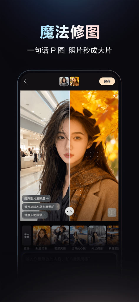 Wenxin app interface showing the magic photo retouching feature with a before and after comparison of a portrait in an autumn setting.