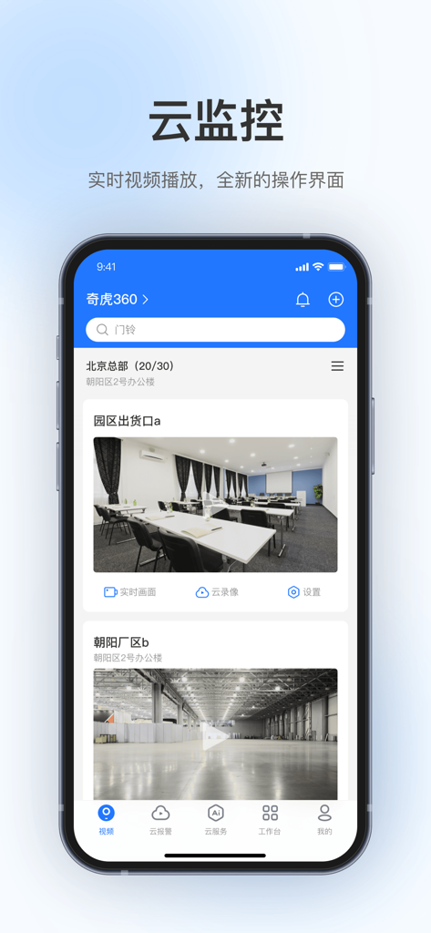 360视觉云 - Mobile app interface of 360 Vision Cloud displaying live video feeds from multiple business locations like offices and warehouses.