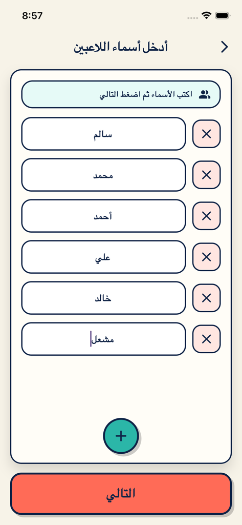Un'interfaccia di app mobile in arabo che mostra un elenco di nomi di giocatori inseriti e un pulsante per aggiungerne altri per un gioco di deduzione sociale.
