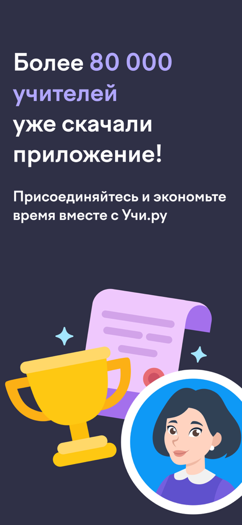 Graphique promotionnel pour Uchi.ru pour enseignants indiquant plus de 80 000 téléchargements avec des icônes de trophée et de diplôme