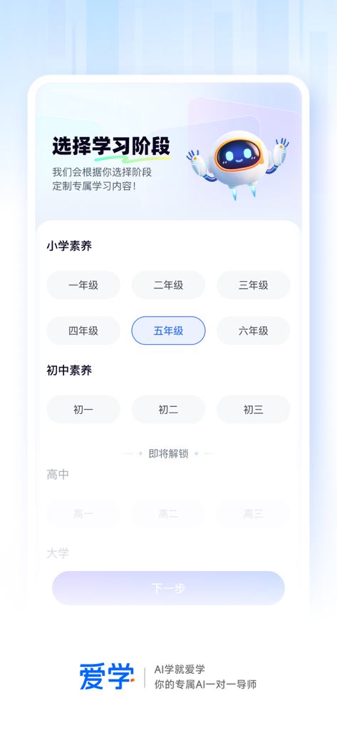 Screen from the Ai Xue app where users select their school grade for a personalized AI tutor experience.