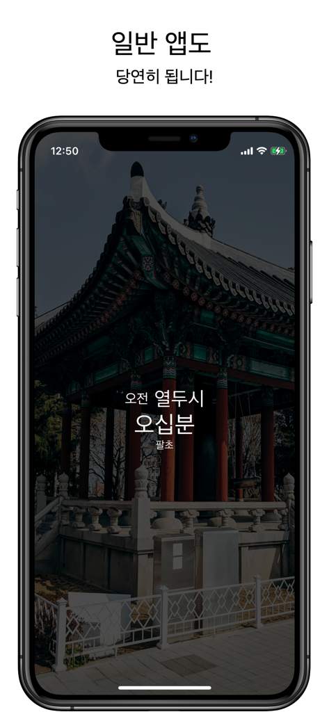 Korean Clock Widget - An iPhone display showing the Korean Clock Widget with time in Hangul characters over a background image of a traditional Korean pavilion.
