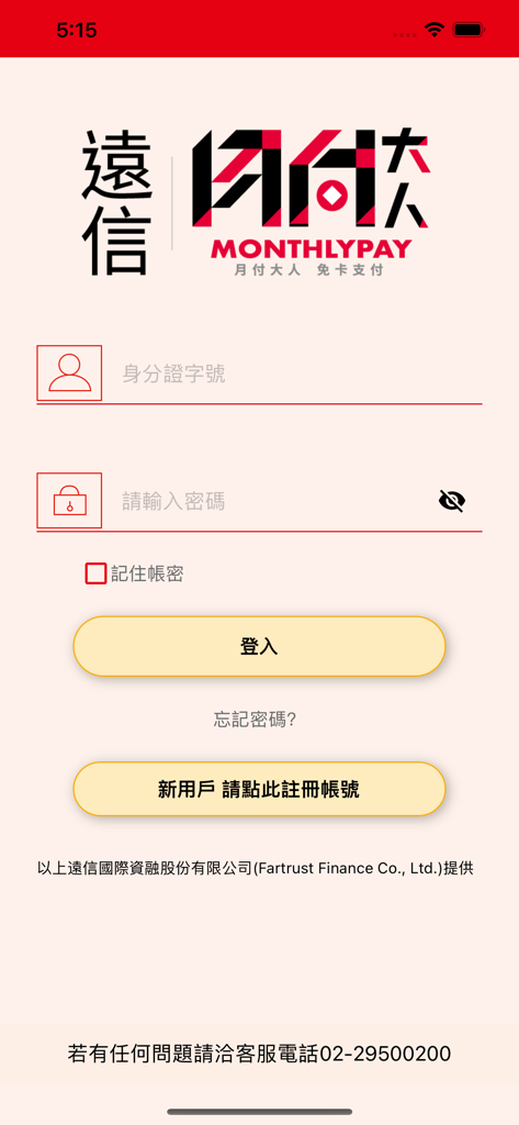 月付大人支付 - Login screen of the Monthly Pay Master mobile app featuring fields for ID number and password with the brand logo at the top.