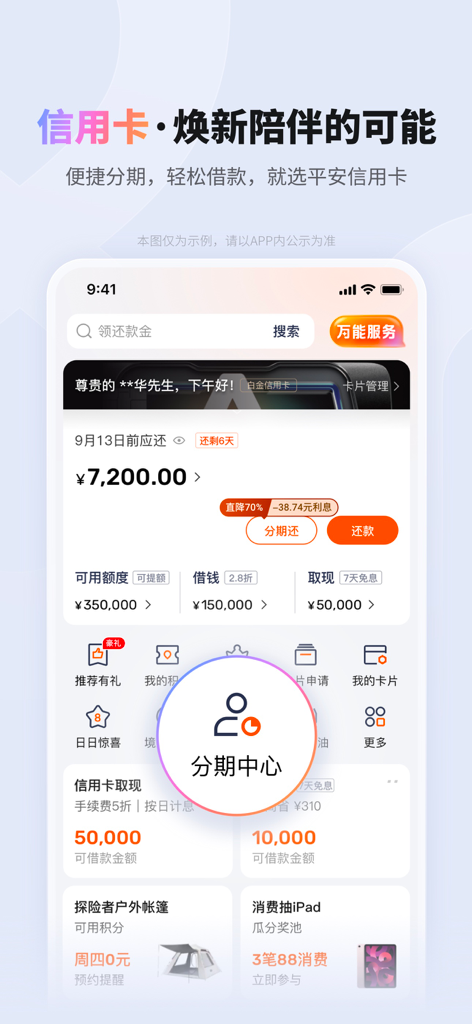 PingAn Pocket Bank mobile app interface showing credit card balance, available credit limits, and installment management options in Chinese.