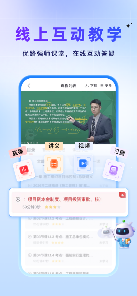优路教育-一建二建注册安全考试题库 - Interfaccia dell'app Youlu Education che mostra una lezione video interattiva online con dispense di studio ed esercizi integrati.