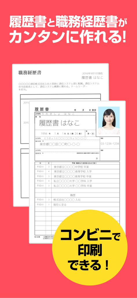 履歴書アプリのスクリーンショット。日本の履歴書と職務経歴書の書類が表示され、簡単な作成とコンビニ印刷についてのメッセージが表示されています。
