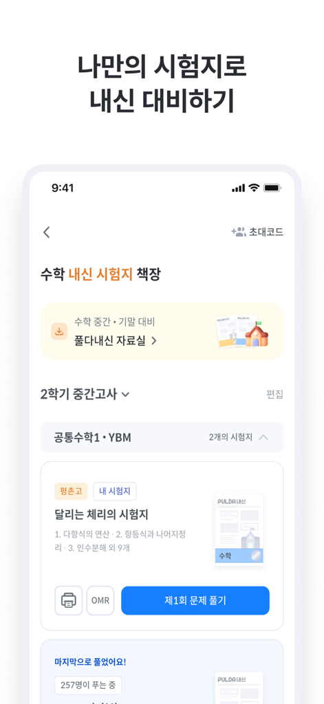풀다 - 내신, 모의고사, 기출, 수능 - 한국 학교 교육과정 준비를 위한 개인 맞춤형 수학 시험지와 학습 자료를 표시하는 Pulda 앱의 모바일 화면