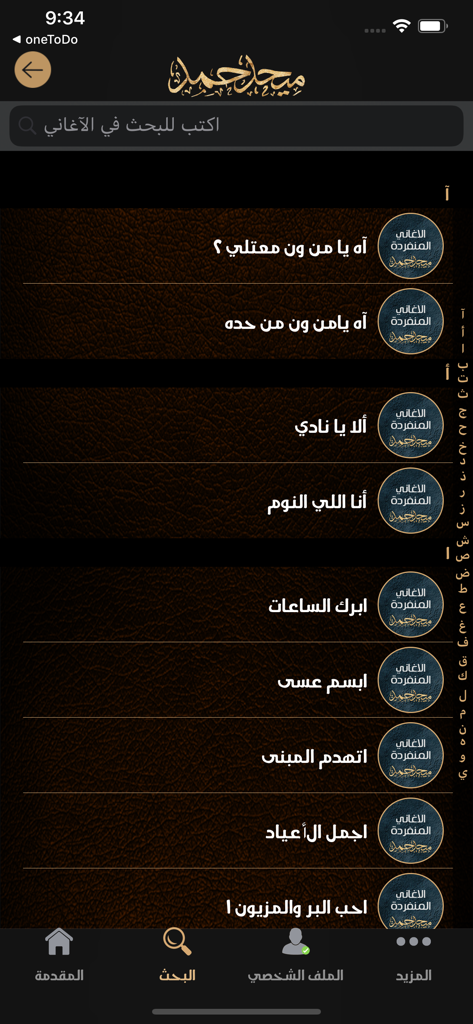 Mehad Hamad - ميحد حمد - Mehad Hamad music app search screen with a list of songs in Arabic