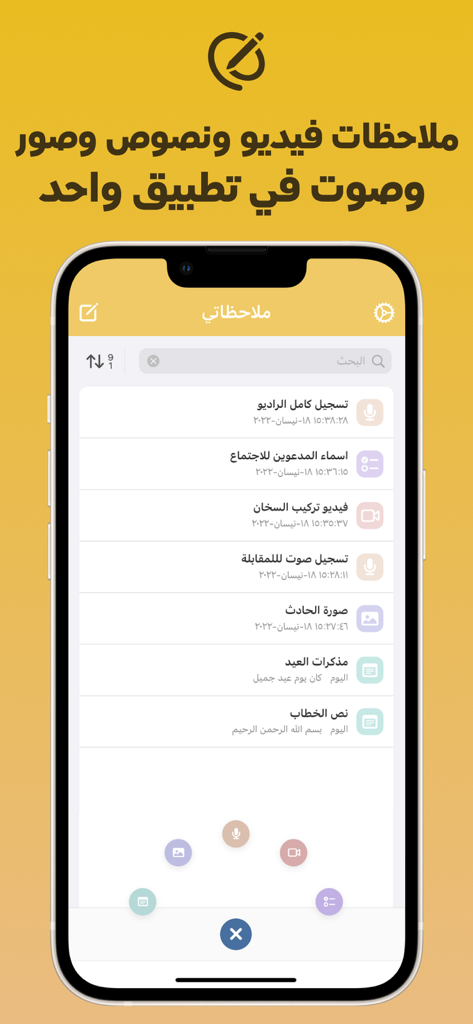 حفظ ملاحظات صوت و صور و فيديو - アラビア語のモバイルアプリケーションにおける音声・動画・写真ノートのリスト