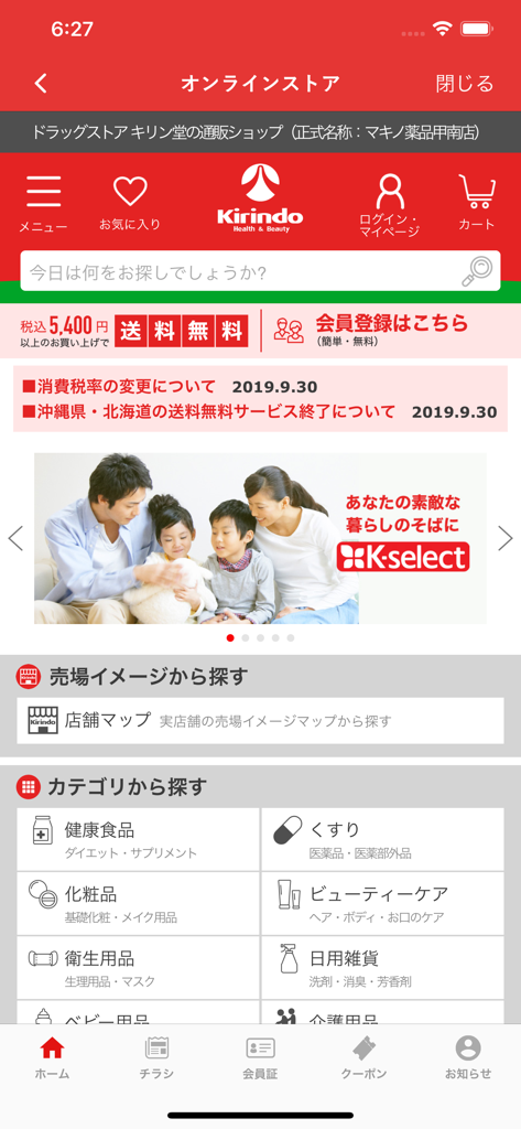 キリン堂アプリのオンラインストア画面。健康食品、医薬品、化粧品などの商品カテゴリ、検索バー、プロモーションバナーが表示されています。
