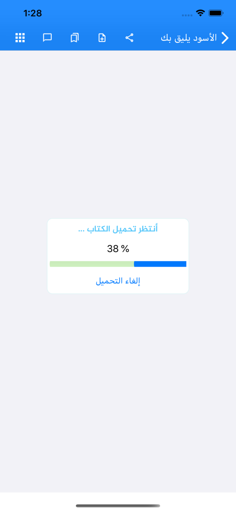 روايات و كتب - 앱 내에서 아랍어 소설 다운로드 진행 상황이 38%로 표시된 진행 바.