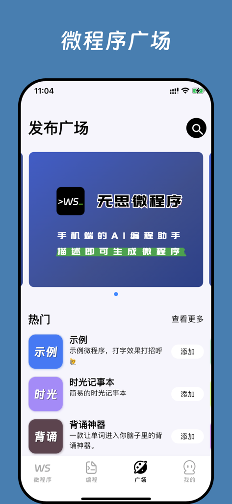 无思微程序 - Pantalla móvil mostrando la plaza de descubrimiento de micro-apps creadas por IA.