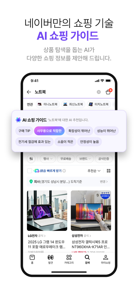 네이버플러스 스토어 - Naver Plus Store app interface showing AI shopping guide and product recommendations for laptops