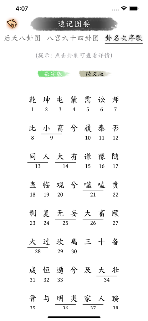 易经宝典 - 周易翻译解析 - Une liste numérotée des noms des hexagrammes du Yi Jing en chinois pour une référence et une mémorisation rapides.