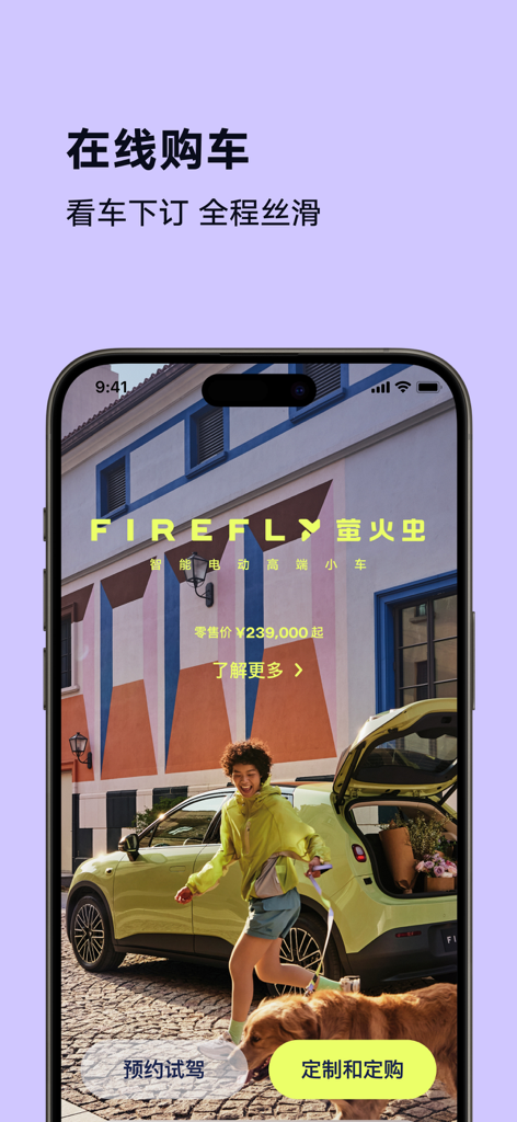 firefly萤火虫 - fireflyのモバイルアプリ画面。電気自動車が表示され、試乗予約や注文カスタマイズのオプションがあります