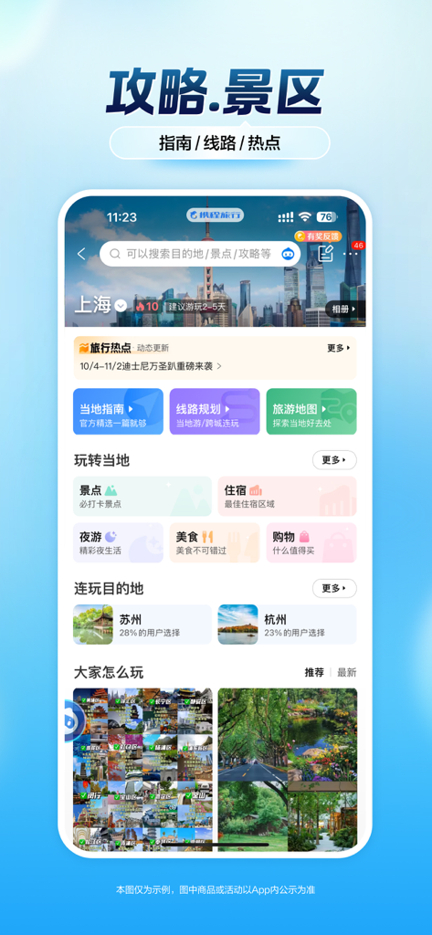 Mobile interface of the Ctrip travel app showing the Shanghai destination guide with sections for attractions, food, and route planning.