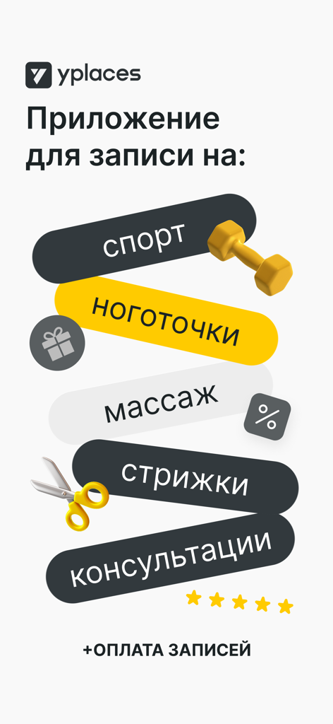 YPLACES - онлайн-запись - YPLACES app screen showing booking categories for fitness, beauty, and wellness services