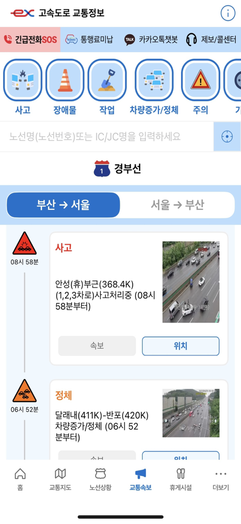 고속도로 교통정보 - Real-time traffic news and CCTV footage alerts on the Expressway Traffic Information app