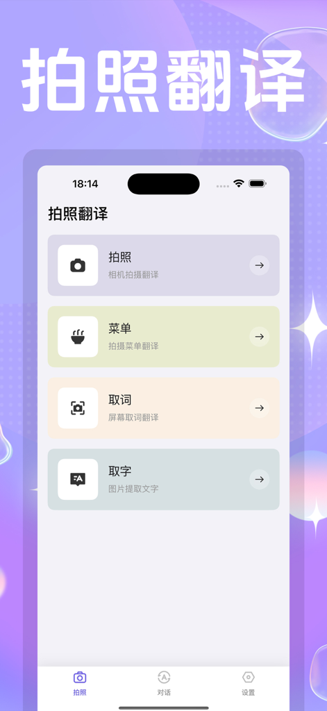 翻译-拍照翻译 - Main interface of the photo translation app displaying options for camera translation, menu translation, word extraction, and character extraction