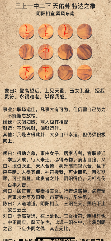 靈棋經 - Una pantalla de resultado de adivinación de la aplicación Ling Qi Jing que muestra fichas de madera e interpretaciones de texto tradicionales chinas sobre un fondo texturizado.