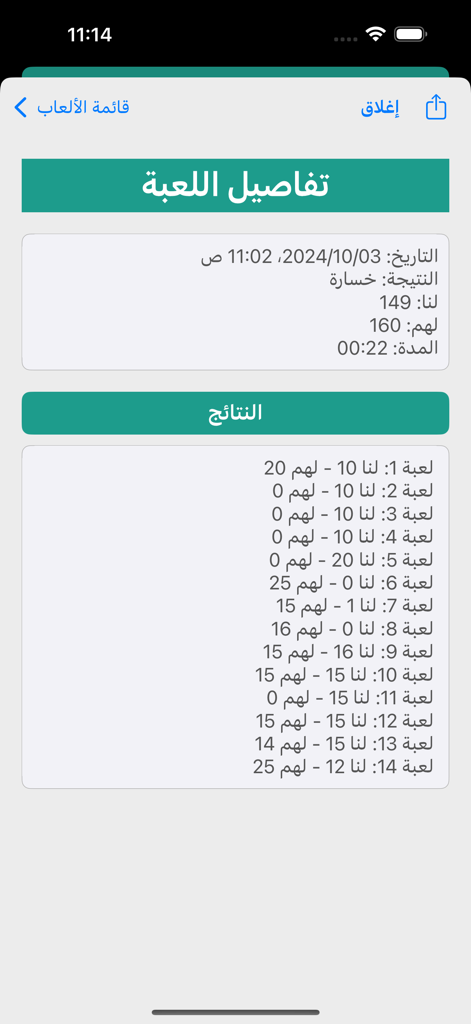 Statistiques détaillées du jeu et résumé des scores des manches dans l'application Gaid Baloot