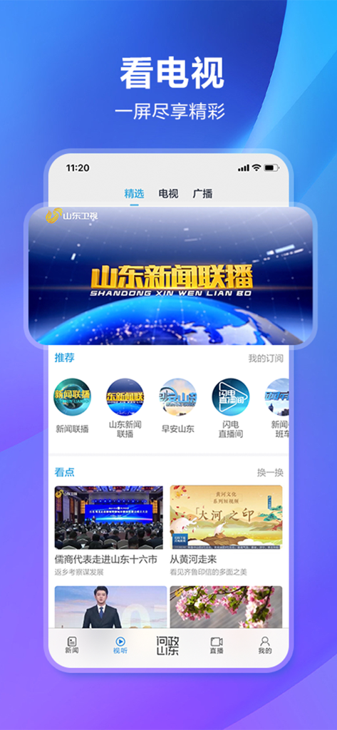 闪电新闻应用界面，显示山东电视台新闻直播及各类视频内容分类