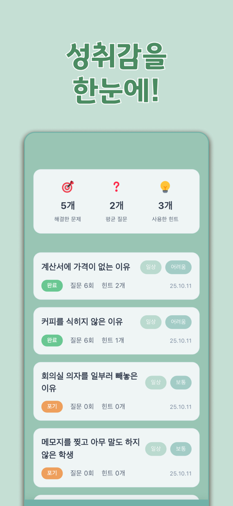 바다거북스프 - 두뇌추리게임 - User achievement dashboard showing solved lateral thinking puzzles and statistics