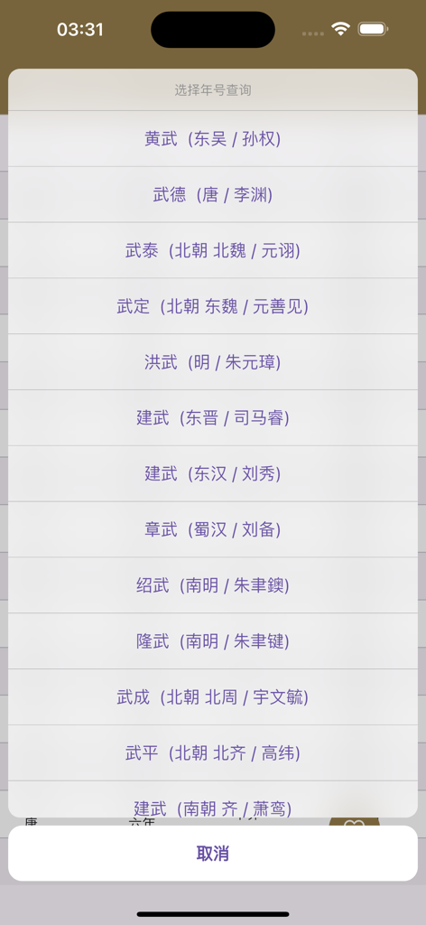中国年号干支表 - A selection menu of Chinese era names with their corresponding dynasties and emperors