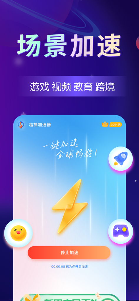 超神加速器-海外回国加速器 - Chaoshen Accelerator app interface showing scenario acceleration for gaming and video streaming with a one-click speed boost button.