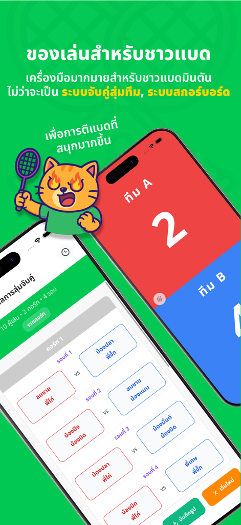 ตีแบด - หาคอร์ท หาเพื่อนตีแบด - Mobile app screens showing a digital badminton scoreboard and a match pairing system for players.