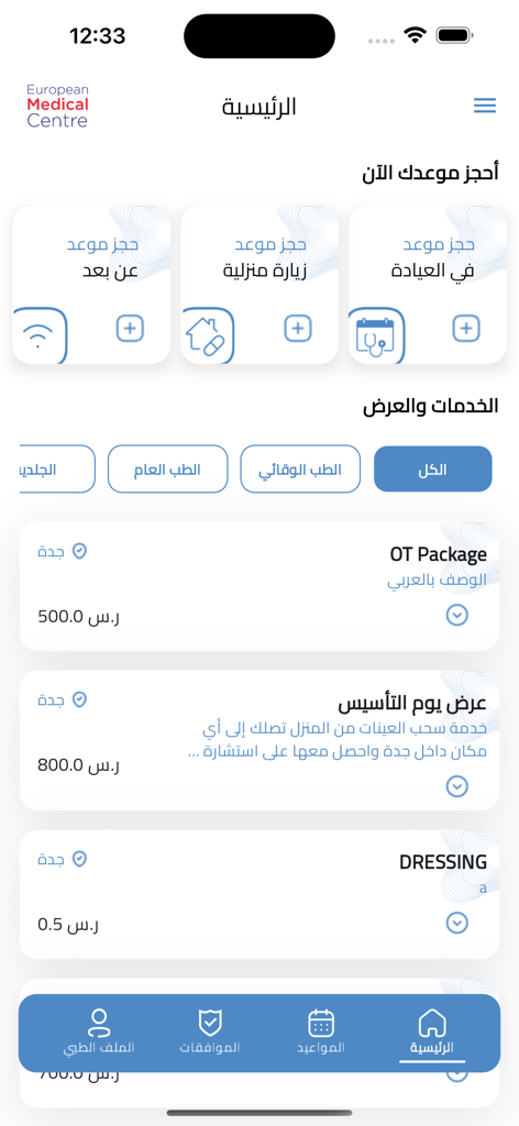 EMC MED - A dashboard of the EMC MED mobile app showing appointment booking options and medical service listings in Arabic