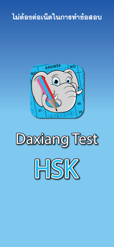 Daxiang Test - HSK - Daxiang Test HSK app splash screen featuring an elephant mascot and text about offline Chinese exam preparation