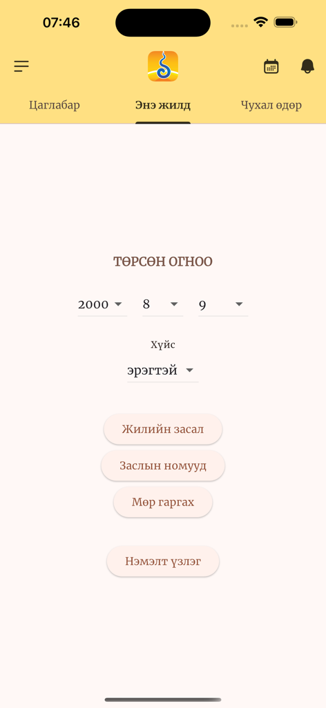 Mongol Calendar app interface for entering birth date and selecting astrological rituals