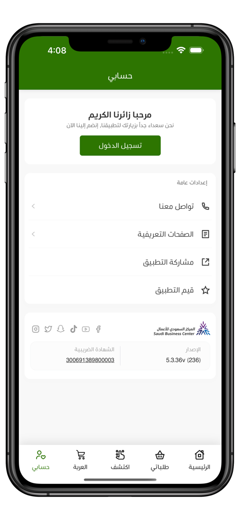 الرسيني للأعشاب - The account profile screen of the Al-Rasini Herbs mobile app in Arabic, displaying a login button and settings menu.