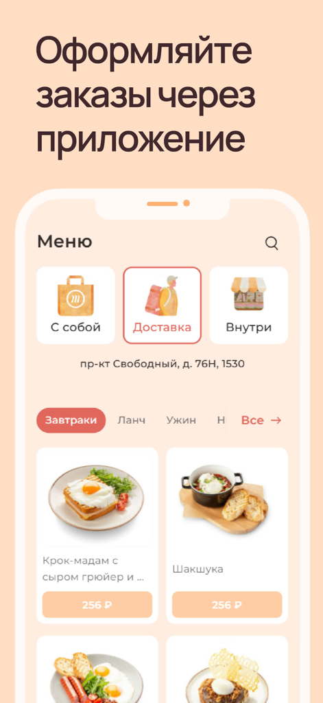 Shokoladnitsa mobile app menu screen showing breakfast options and ordering methods for delivery or takeaway
