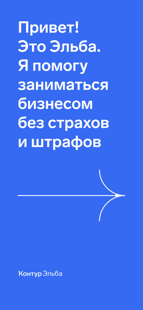 Écran d'accueil de l'application comptable Kontur Elba avec texte en russe et une flèche sur fond bleu