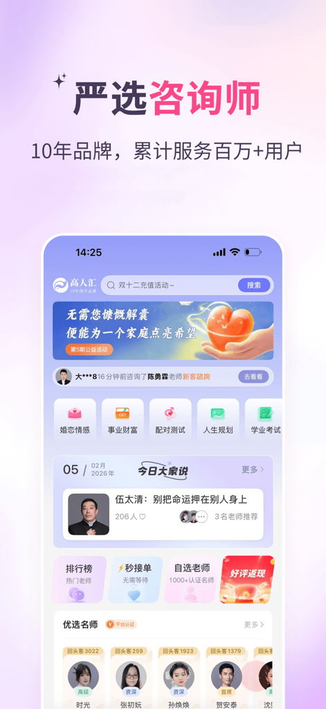 Gaorenhui app home screen showing consultation categories for marriage and career with a list of professional experts