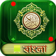 Quran Bengali Translation MP3