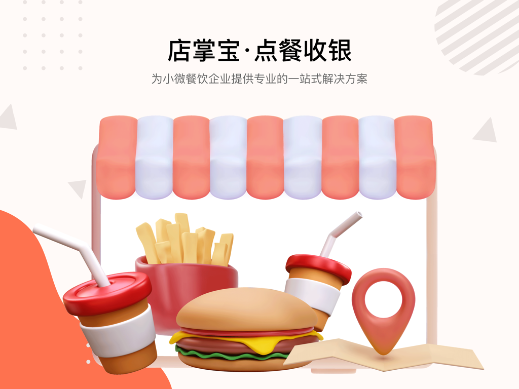 店掌宝-点餐收银 - Dianzhangbao restaurant ordering and cashier POS system illustration