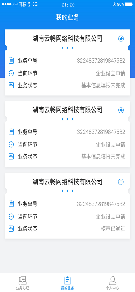 湖南企业注册登记 - Hunan Enterprise Registration app My Business screen showing application status
