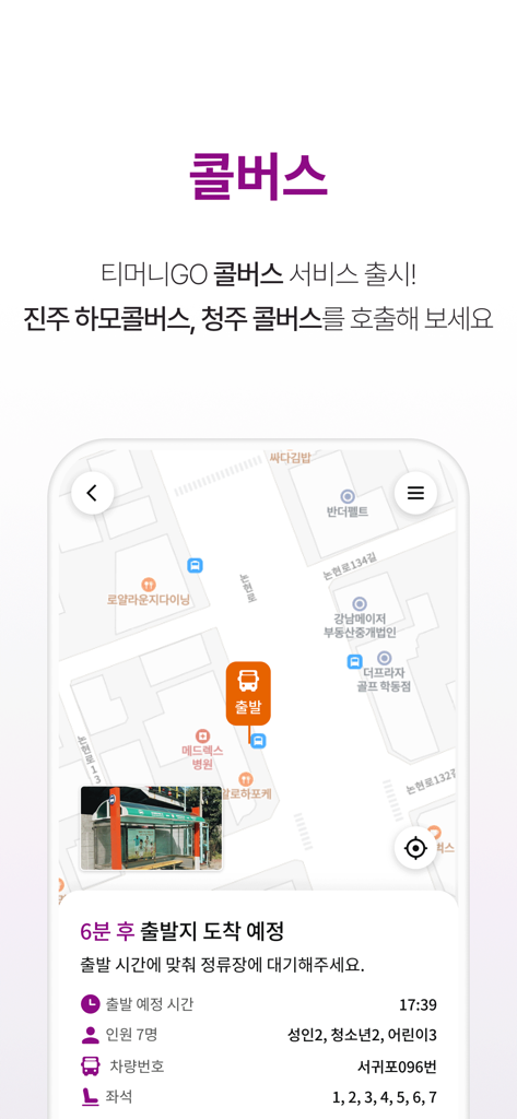 티머니GO - 택시 고속시외 따릉이 킥보드 - TmoneyGO app interface showing the Call Bus booking feature with a map location and arrival details for a group of seven people in South Korea.
