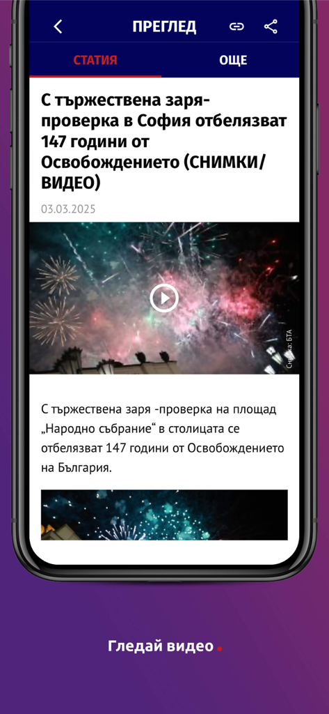 Dariknews.bg - Dariknews app interface showing a news article about Bulgarian Liberation Day celebrations with a fireworks video thumbnail