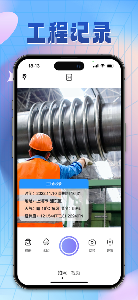 Watermark camera app interface showing an engineering record with automated time and location stamps.