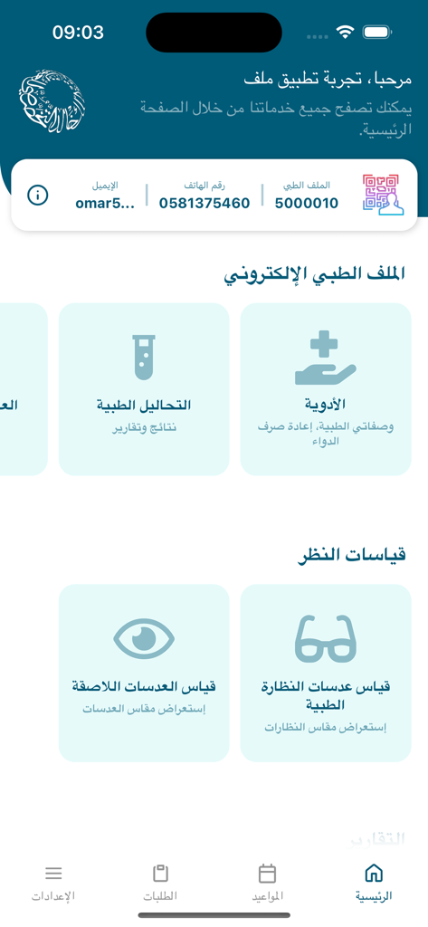 Dashboard of the King Khaled Eye Specialist Hospital electronic patient portal app featuring medical records and vision measurements in Arabic