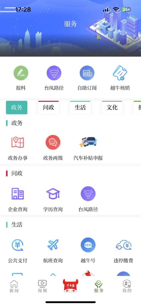 越牛新闻 - Yue Niu News app services screen featuring government affairs, public inquiries, and livelihood service icons