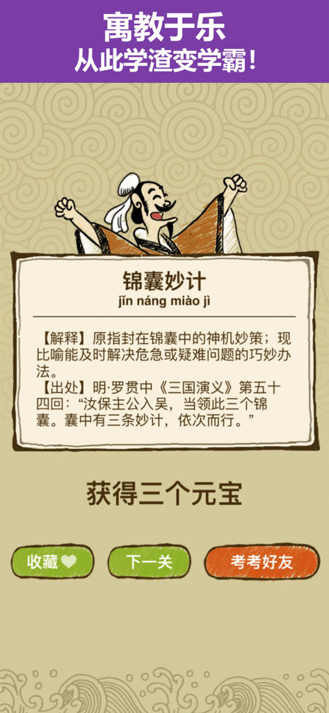 Chinese idiom explanation screen with pinyin and game rewards