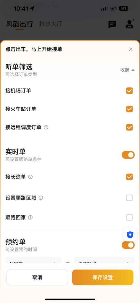 风韵出行司机 - 風韻出行ドライバーアプリの注文フィルタリング設定インターフェース。空港と長距離の旅行を選択します。