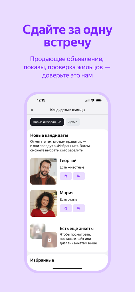 Яндекс Аренда: снять жилье - Interface do aplicativo móvel para proprietários avaliarem e selecionarem potenciais inquilinos com fotos de perfil e detalhes de verificação