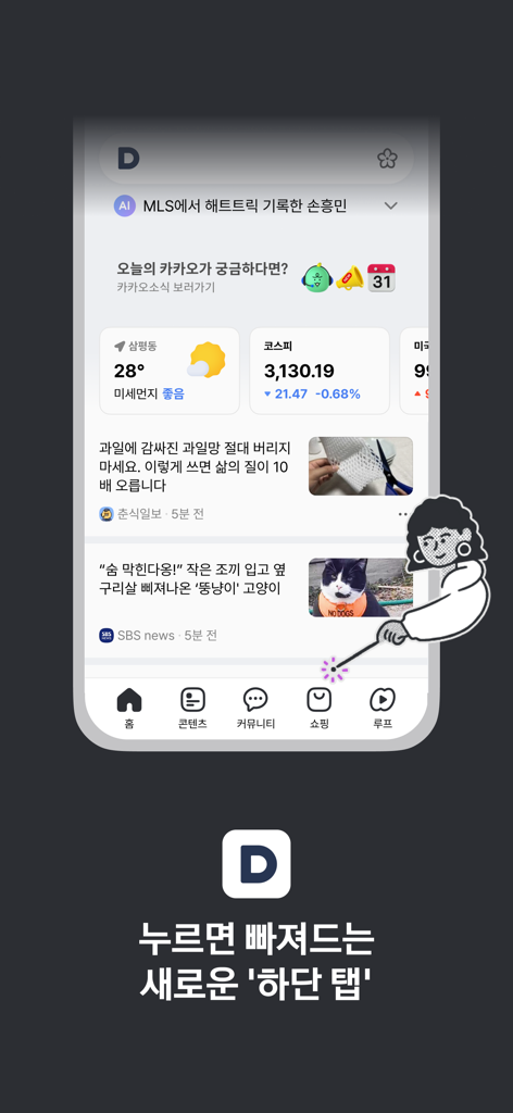 다음 모바일 앱 홈 화면으로 뉴스, 날씨, 주식 시장 위젯 및 새로운 하단 탐색 메뉴가 특징입니다.